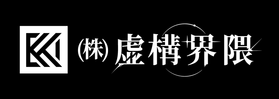 (株)虚構界隈