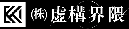 (株)虚構界隈